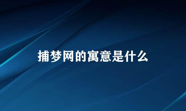捕梦网的寓意是什么
