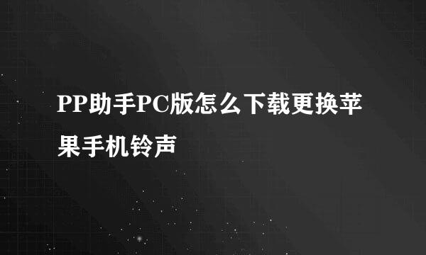 PP助手PC版怎么下载更换苹果手机铃声