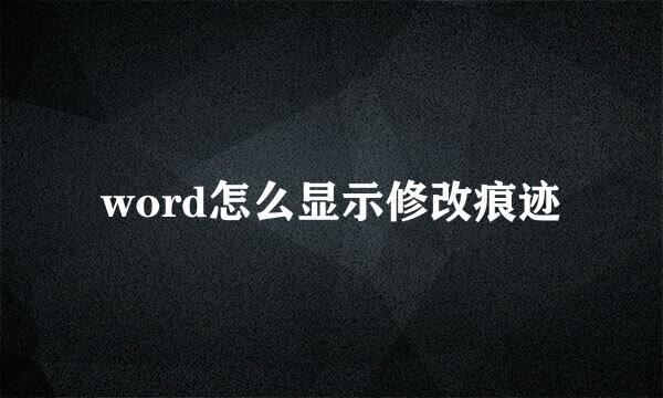 word怎么显示修改痕迹