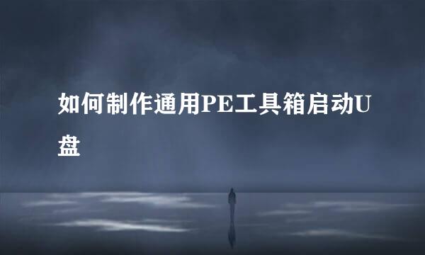 如何制作通用PE工具箱启动U盘
