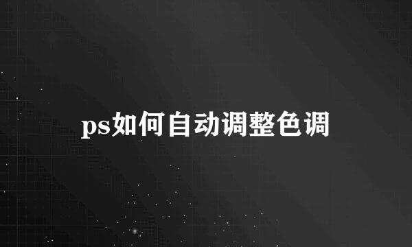 ps如何自动调整色调
