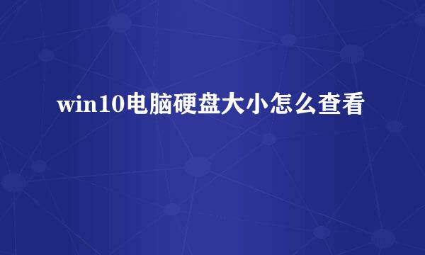 win10电脑硬盘大小怎么查看