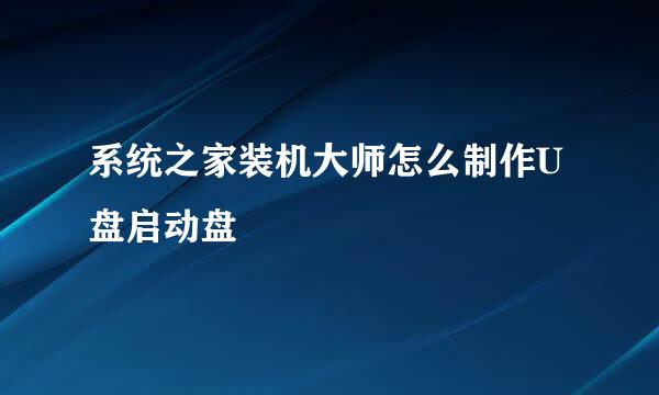 系统之家装机大师怎么制作U盘启动盘