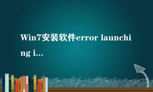 Win7安装软件error launching installer怎么办