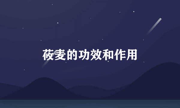 莜麦的功效和作用
