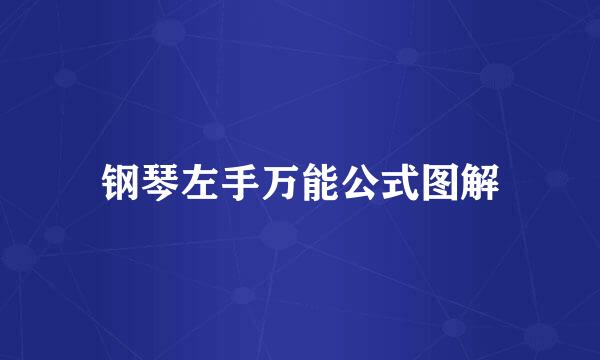 钢琴左手万能公式图解