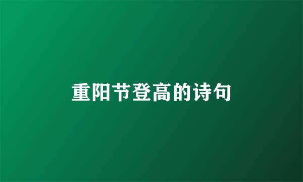 重阳节登高的诗句