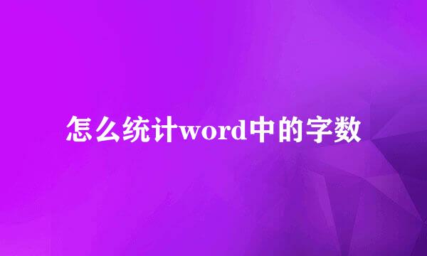 怎么统计word中的字数