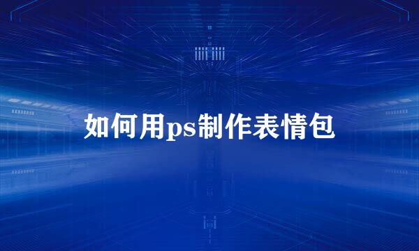 如何用ps制作表情包