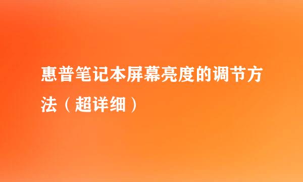 惠普笔记本屏幕亮度的调节方法（超详细）