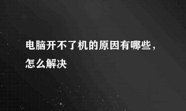 电脑开不了机的原因有哪些，怎么解决