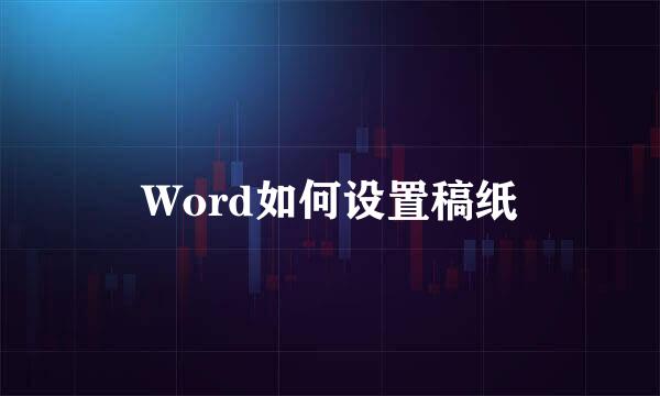 Word如何设置稿纸