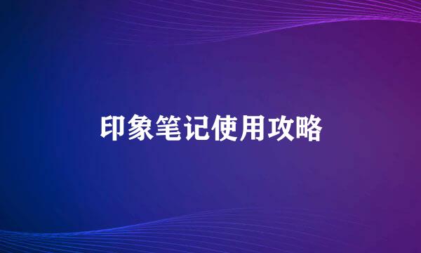 印象笔记使用攻略