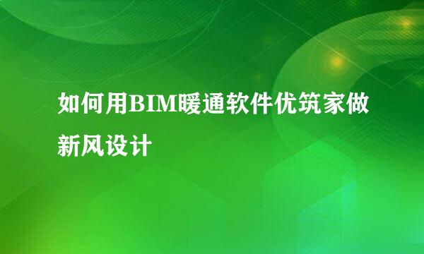 如何用BIM暖通软件优筑家做新风设计