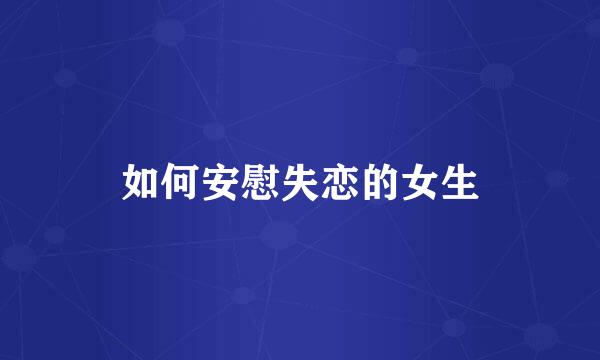 如何安慰失恋的女生