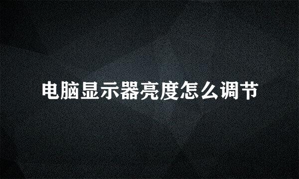 电脑显示器亮度怎么调节