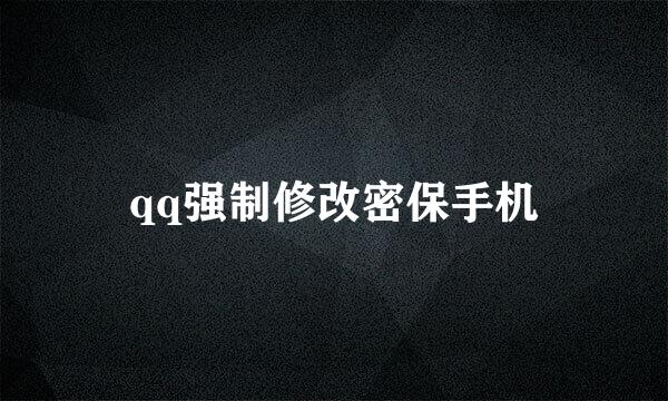 qq强制修改密保手机