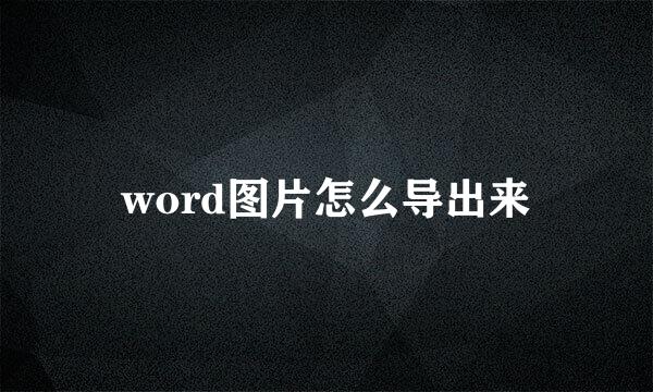 word图片怎么导出来