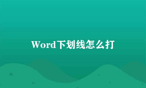 Word下划线怎么打