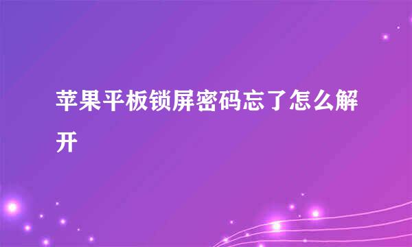 苹果平板锁屏密码忘了怎么解开