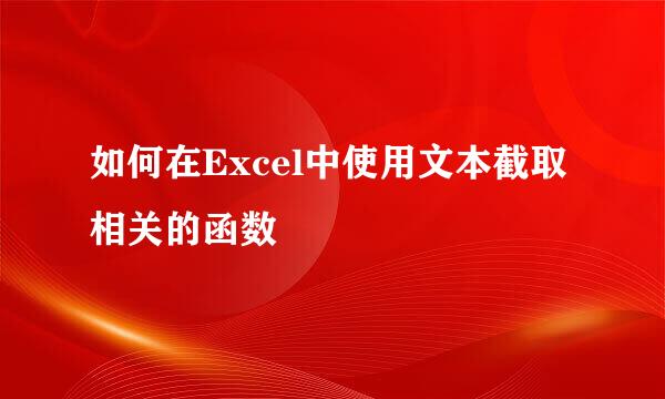 如何在Excel中使用文本截取相关的函数