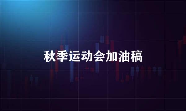 秋季运动会加油稿