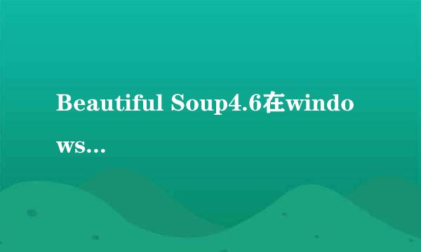 Beautiful Soup4.6在windows7上的下载和安装