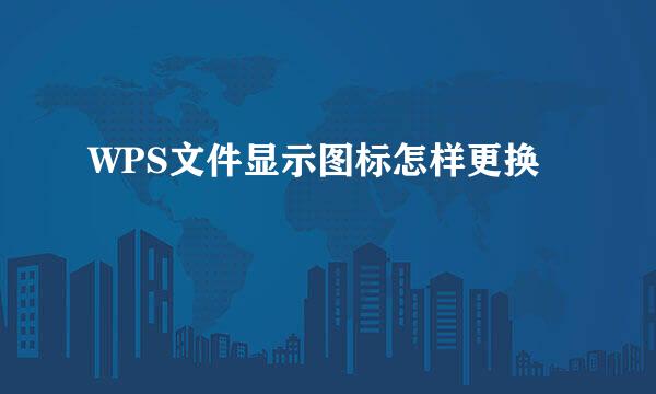 WPS文件显示图标怎样更换