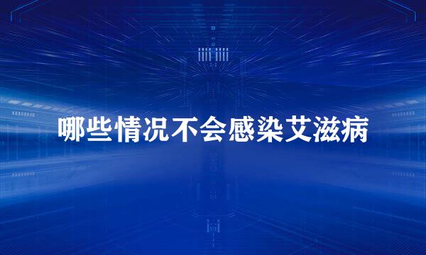 哪些情况不会感染艾滋病