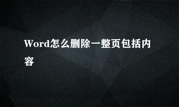 Word怎么删除一整页包括内容