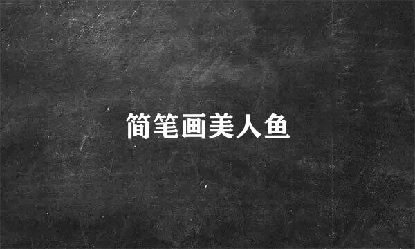简笔画美人鱼