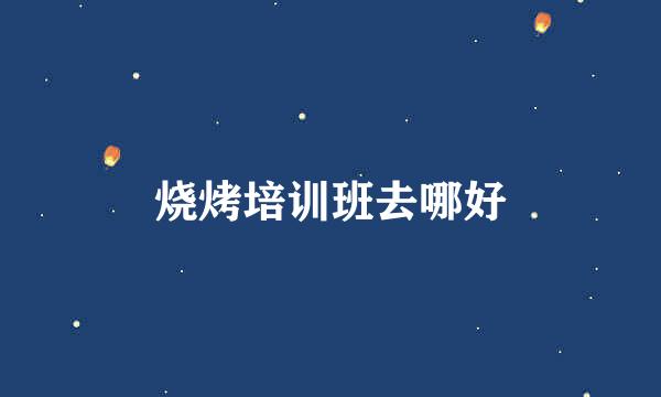 烧烤培训班去哪好