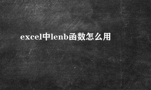 excel中lenb函数怎么用