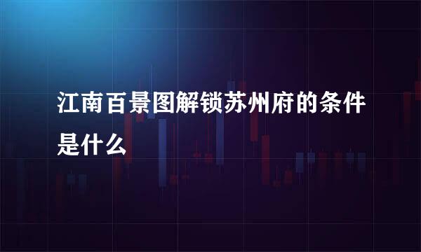 江南百景图解锁苏州府的条件是什么