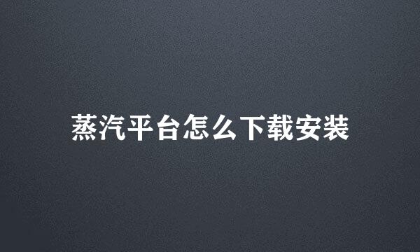 蒸汽平台怎么下载安装