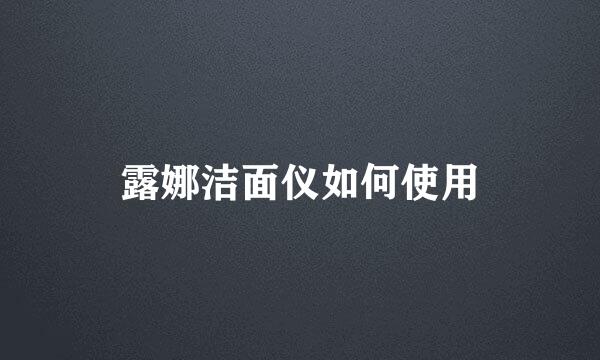 露娜洁面仪如何使用