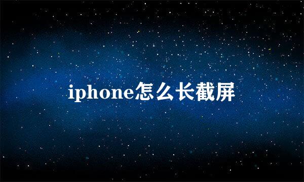 iphone怎么长截屏