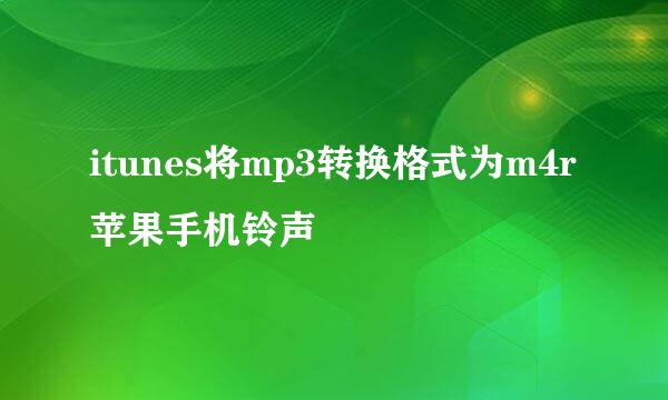 itunes将mp3转换格式为m4r苹果手机铃声