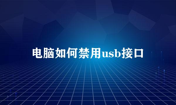 电脑如何禁用usb接口
