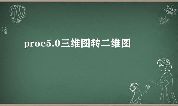 proe5.0三维图转二维图