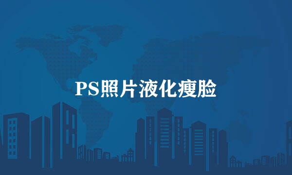PS照片液化瘦脸