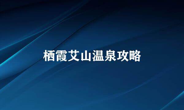 栖霞艾山温泉攻略