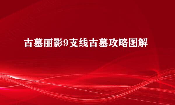 古墓丽影9支线古墓攻略图解