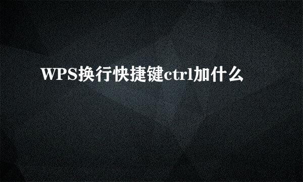 WPS换行快捷键ctrl加什么