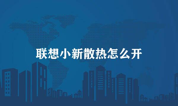 联想小新散热怎么开
