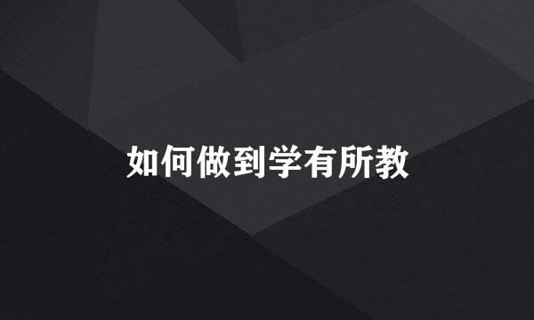如何做到学有所教