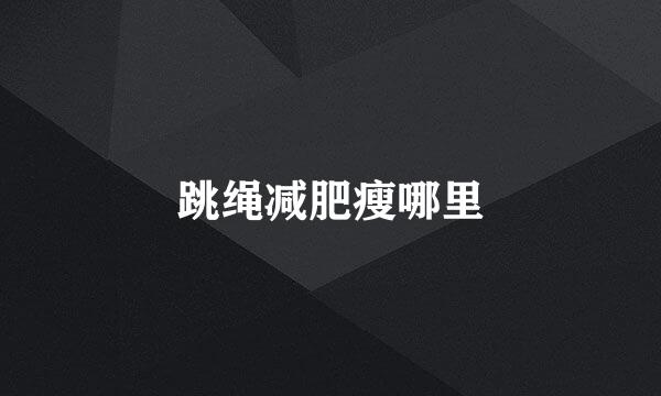 跳绳减肥瘦哪里