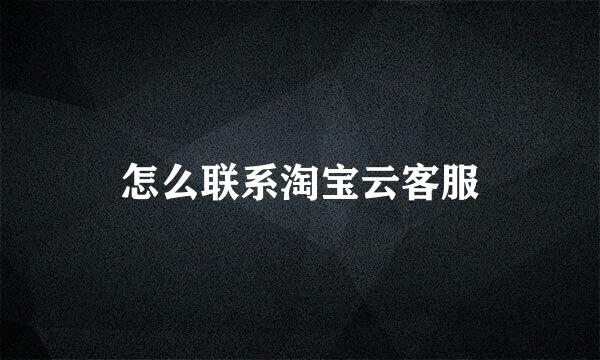 怎么联系淘宝云客服