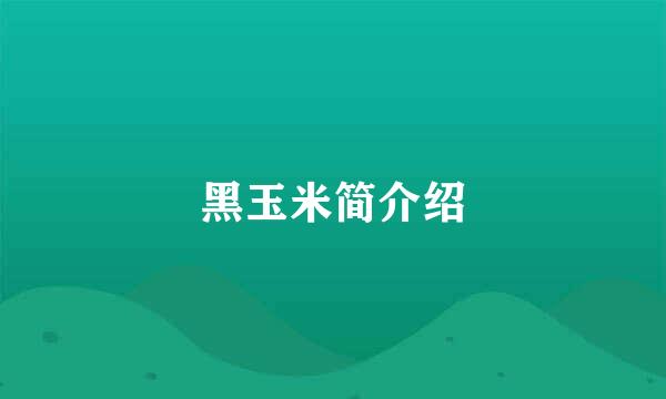 黑玉米简介绍