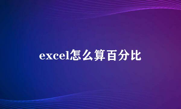 excel怎么算百分比